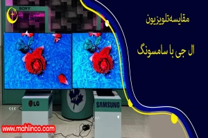 مقایسه تلویزیون ال جی با سامسونگ